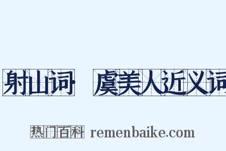 射山词·虞美人近义词是什么意思的图片